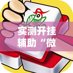 实测开挂辅助“微乐捉鸡麻将有挂吗	”科技辅助神器手机版教程