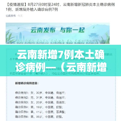 云南新增7例本土确诊病例—（云南新增6例本土确诊轨迹）