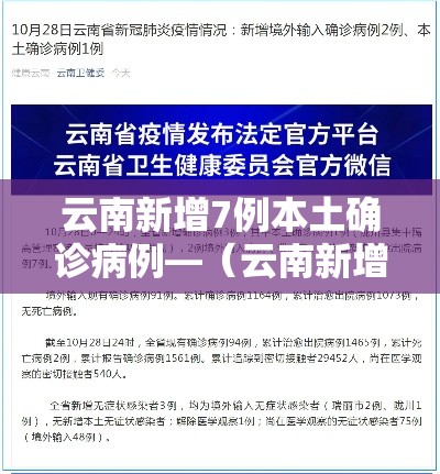 云南新增7例本土确诊病例—（云南新增6例本土确诊轨迹）