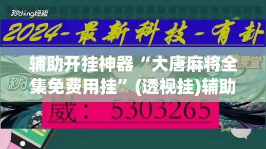 辅助开挂神器“大唐麻将全集免费用挂”(透视挂)辅助透视教程