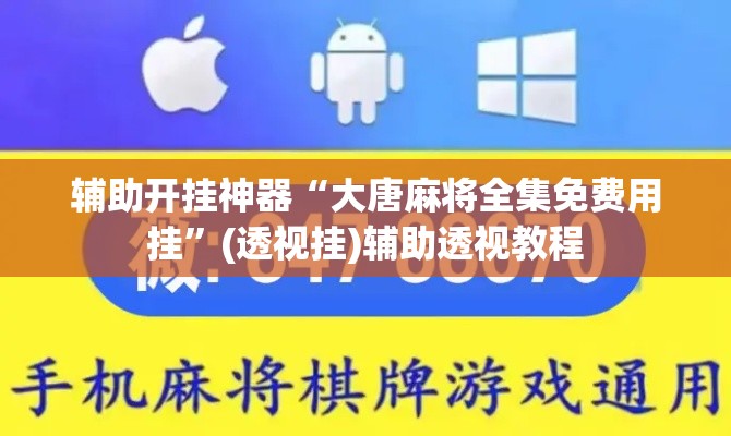 辅助开挂神器“大唐麻将全集免费用挂”(透视挂)辅助透视教程
