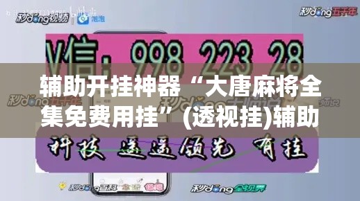 辅助开挂神器“大唐麻将全集免费用挂”(透视挂)辅助透视教程