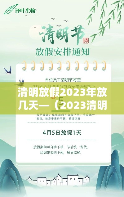 清明放假2023年放几天—（2023清明节的时间）