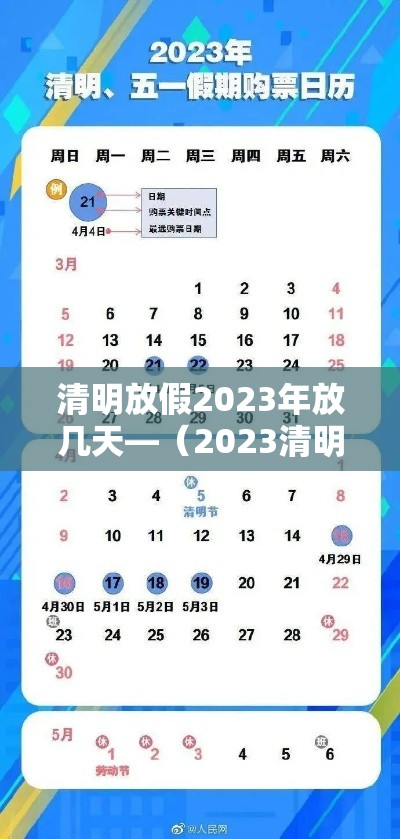 清明放假2023年放几天—（2023清明节的时间）
