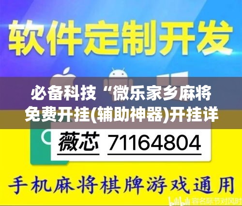 必备科技“微乐家乡麻将免费开挂(辅助神器)开挂详细教程 必备科技“微乐家乡麻将免费开挂(辅助神器)开挂详细教程
