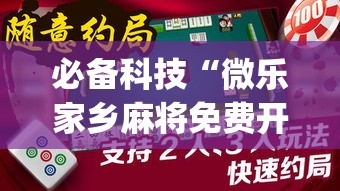 必备科技“微乐家乡麻将免费开挂(辅助神器)开挂详细教程 必备科技“微乐家乡麻将免费开挂(辅助神器)开挂详细教程