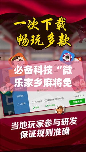 必备科技“微乐家乡麻将免费开挂(辅助神器)开挂详细教程 必备科技“微乐家乡麻将免费开挂(辅助神器)开挂详细教程