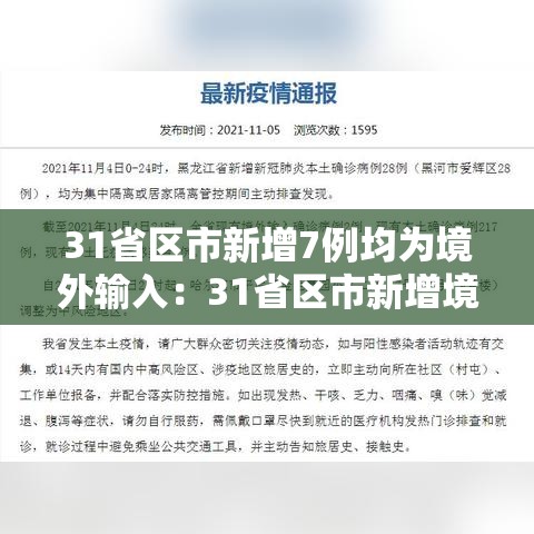 31省区市新增7例均为境外输入：31省区市新增境外输入17例