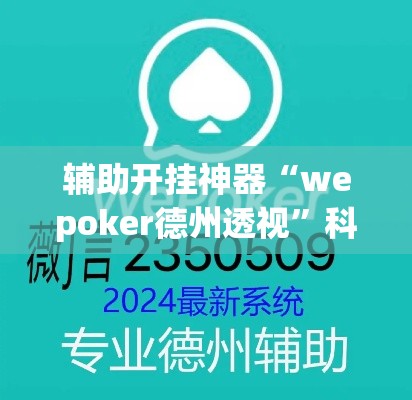 辅助开挂神器“微乐云南麻将开挂神器下载(辅助神器)开挂详细教程 辅助开挂神器“微乐云南麻将开挂神器下载(辅助神器)开挂详细教程