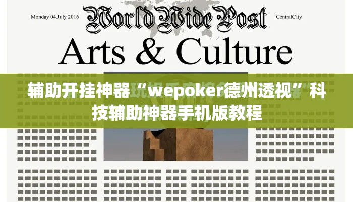 辅助开挂神器“wepoker德州透视”科技辅助神器手机版教程