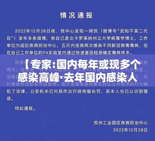 【专家:国内每年或现多个感染高峰·去年国内感染人数】