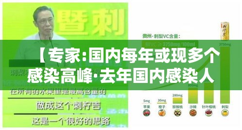 【专家:国内每年或现多个感染高峰·去年国内感染人数】