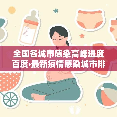 全国各城市感染高峰进度百度›最新疫情感染城市排名