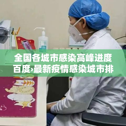 全国各城市感染高峰进度百度›最新疫情感染城市排名