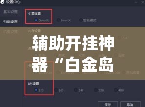 辅助开挂神器“白金岛湘潭开挂辅助方法	”(透视挂)辅助透视教程