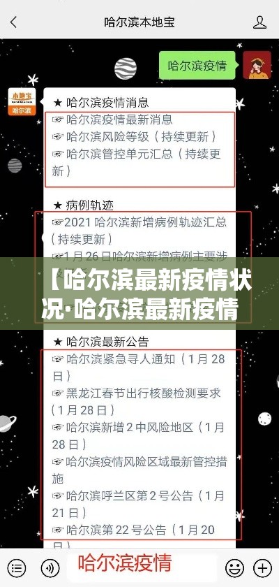 【哈尔滨最新疫情状况·哈尔滨最新疫情最新消息分布】