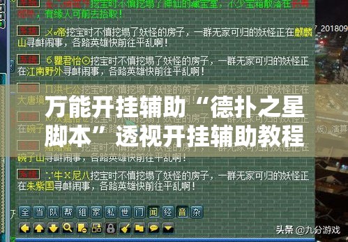 万能开挂辅助“德扑之星脚本”透视开挂辅助教程