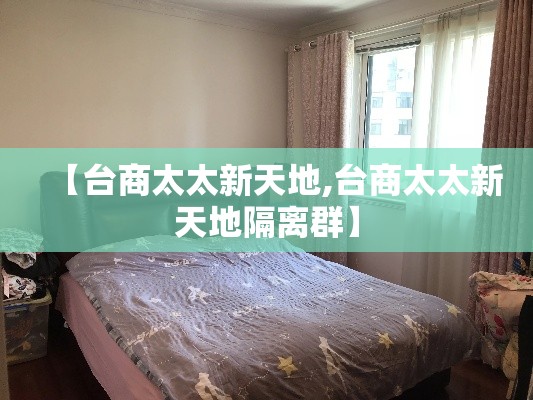【台商太太新天地,台商太太新天地隔离群】