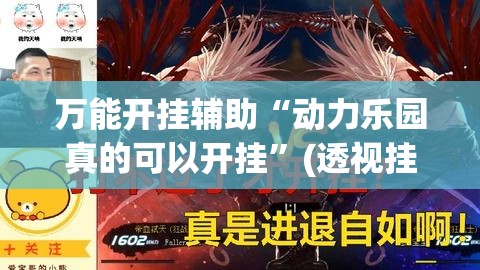 万能开挂辅助“动力乐园真的可以开挂”(透视挂)辅助透视教程