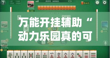 万能开挂辅助“动力乐园真的可以开挂”(透视挂)辅助透视教程
