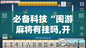 必备科技“闽游麻将有挂吗,开挂神器	”科技辅助神器手机版教程