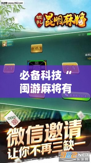 必备科技“闽游麻将有挂吗,开挂神器	”科技辅助神器手机版教程
