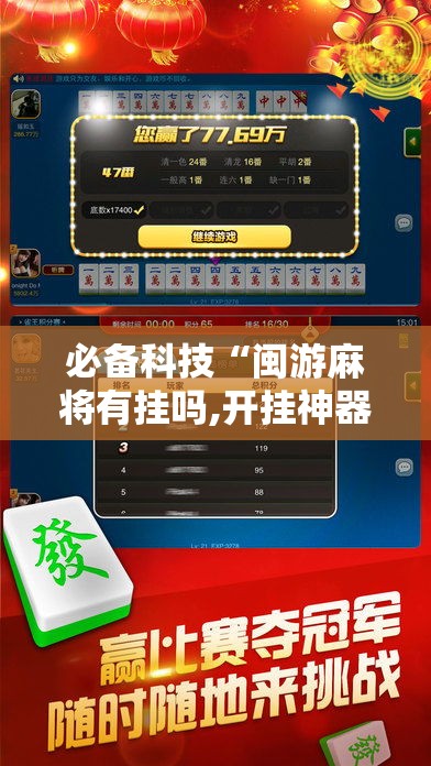 必备科技“闽游麻将有挂吗,开挂神器”科技辅助神器手机版教程