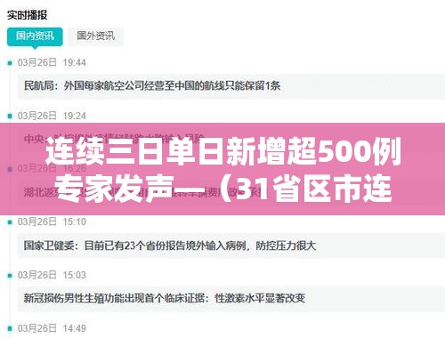 连续三日单日新增超500例专家发声—（31省区市连续三天新增确诊超百例）