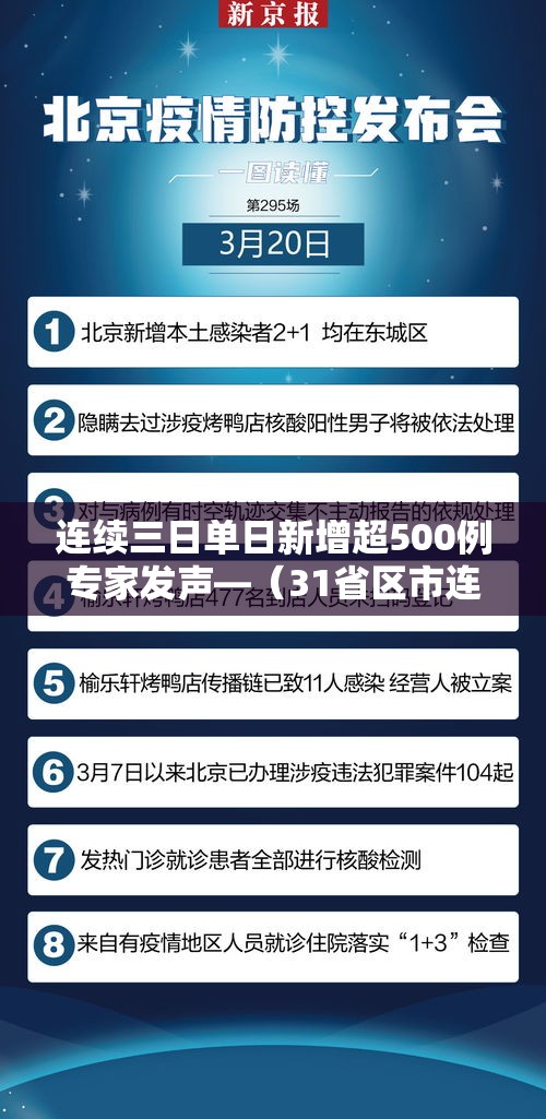 连续三日单日新增超500例专家发声—（31省区市连续三天新增确诊超百例）