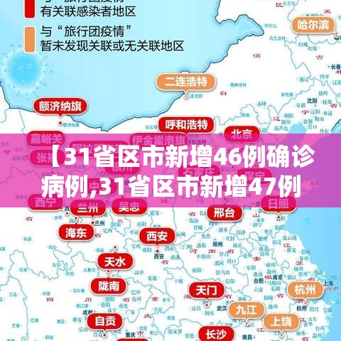 【31省区市新增46例确诊病例,31省区市新增47例确诊病例】