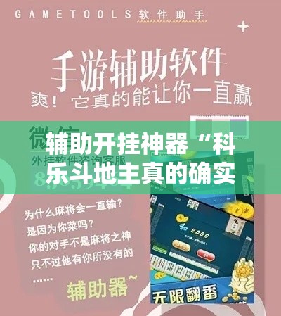 辅助开挂神器“科乐斗地主真的确实有挂	”科技辅助神器手机版教程