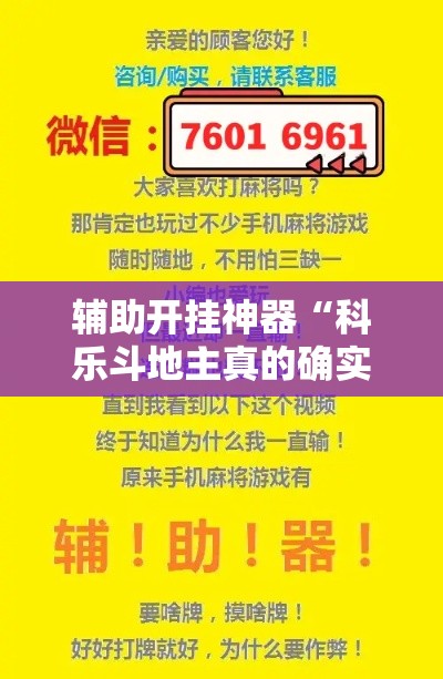 辅助开挂神器“科乐斗地主真的确实有挂”科技辅助神器手机版教程