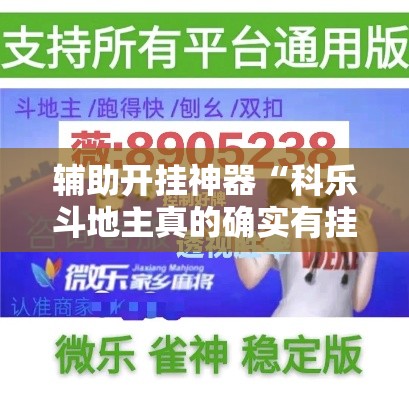 辅助开挂神器“科乐斗地主真的确实有挂”科技辅助神器手机版教程