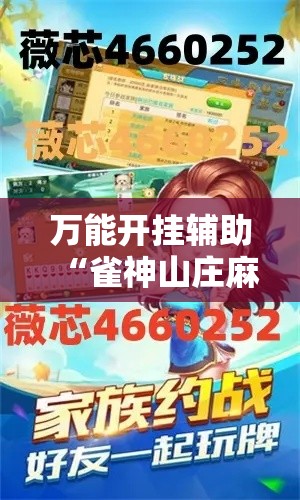 万能开挂辅助“雀神山庄麻将开挂神器下载安装”科技辅助神器手机版教程
