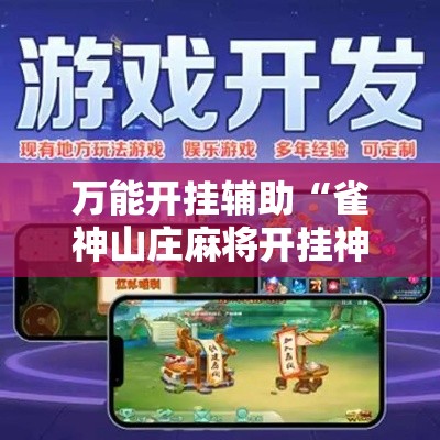 万能开挂辅助“雀神山庄麻将开挂神器下载安装”科技辅助神器手机版教程