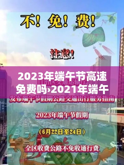 2023年端午节高速免费吗›2021年端午节高速免费嘛