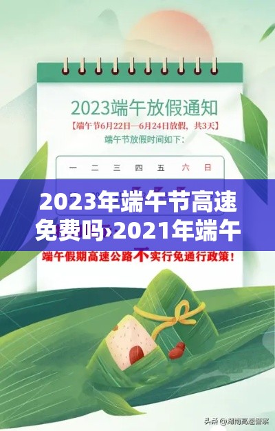 2023年端午节高速免费吗›2021年端午节高速免费嘛 2023年端午节高速免费吗›2021年端午节高速免费嘛