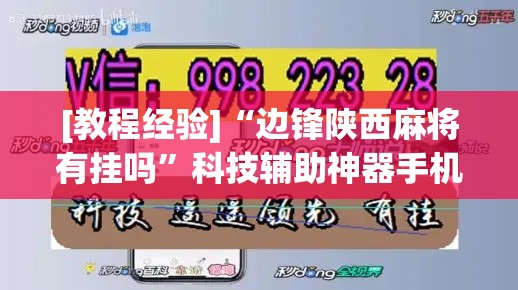 [教程经验]“边锋陕西麻将有挂吗	”科技辅助神器手机版教程