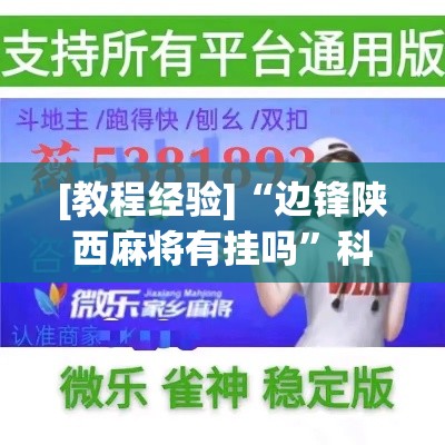 [教程经验]“边锋陕西麻将有挂吗”科技辅助神器手机版教程