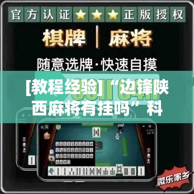 [教程经验]“边锋陕西麻将有挂吗”科技辅助神器手机版教程