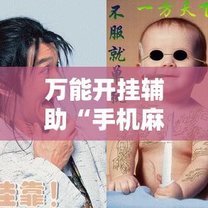 万能开挂辅助“手机麻将安装什么软件可以赢!辅助神器插件下载