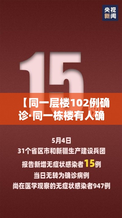 【同一层楼102例确诊·同一栋楼有人确诊】
