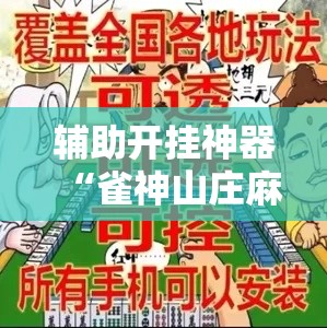 辅助开挂神器“雀神山庄麻将怎么开挂”科技辅助神器手机版教程