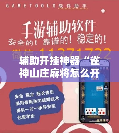 辅助开挂神器“雀神山庄麻将怎么开挂	”科技辅助神器手机版教程
