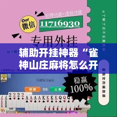 辅助开挂神器“雀神山庄麻将怎么开挂”科技辅助神器手机版教程