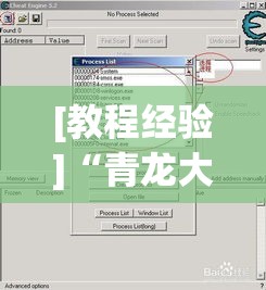 [教程经验]“青龙大厅有开挂透视吗”(透视挂)辅助透视教程