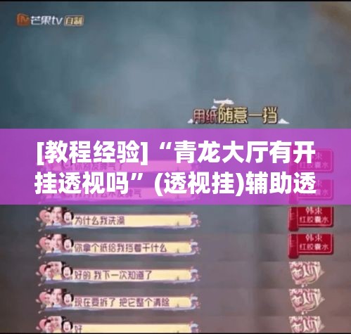 [教程经验]“青龙大厅有开挂透视吗	”(透视挂)辅助透视教程