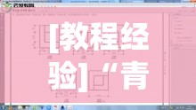[教程经验]“青龙大厅有开挂透视吗	”(透视挂)辅助透视教程