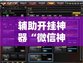 辅助开挂神器“微信神兽大厅透视安装	”透视开挂辅助教程