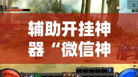 辅助开挂神器“微信神兽大厅透视安装”透视开挂辅助教程